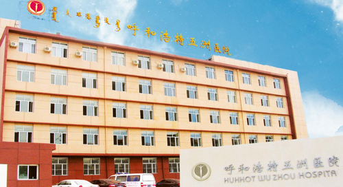 呼和浩特五州女子医院丰胸得多少钱？专业品质与服务，让美丽不再是一种奢望