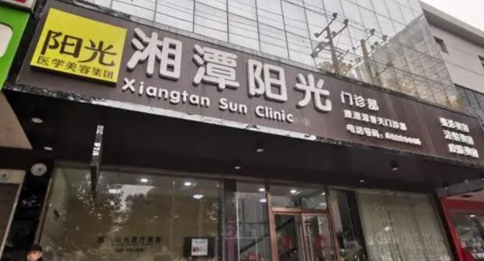 湘潭阳光美容医院怎么样?各角度在线点评附上注射除皱案例
