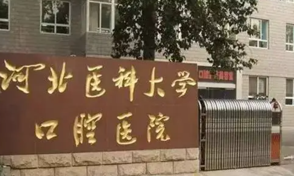 河北医科大学口腔医院整牙多少钱?收费明细,隐形牙齿矫正案例已整理