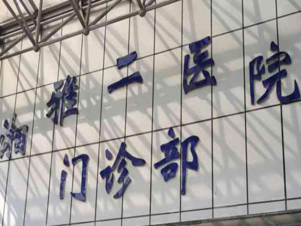长沙假体隆胸整形医院排名亮相|主打一个专业口碑好