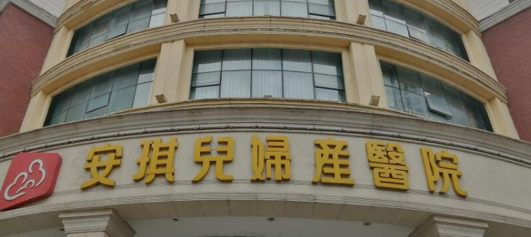 领安琪儿医疗妇产医院医疗美容科价格是多少？参考费用分享！医生口碑测评