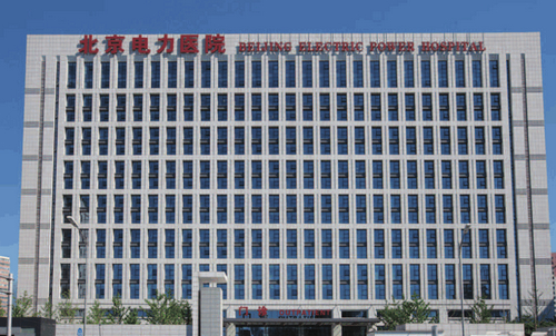 北京电力医院能隆胸吗效果怎么样？隆胸价格价格表+医院概况