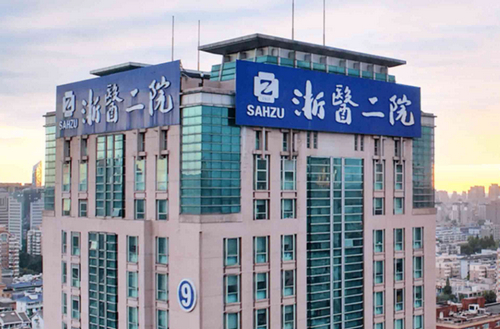 浙二医院隆胸需要多少钱，是隆胸手术的首选医院吗?