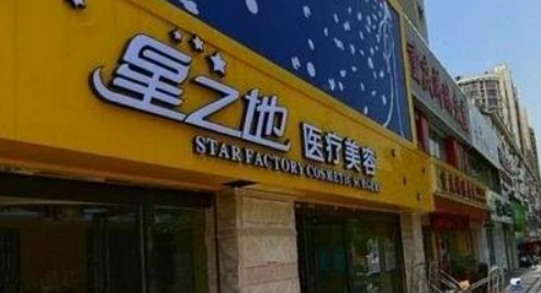 合肥星之地医疗美容门诊部好不好？医院口碑全新评价展示！