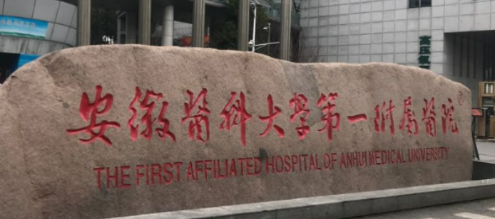 安徽医科大学附属医院整形外科收费贵不贵？口碑、坐诊大夫在线咨询！