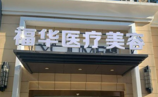 合肥福华医疗美容医院怎么样正规吗？机构简介收费详细一探究竟！