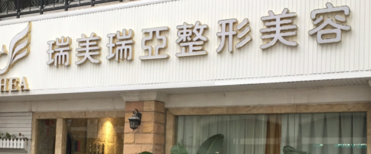 合肥瑞亚美容门诊部口碑怎么样？简介名单及擅长公开