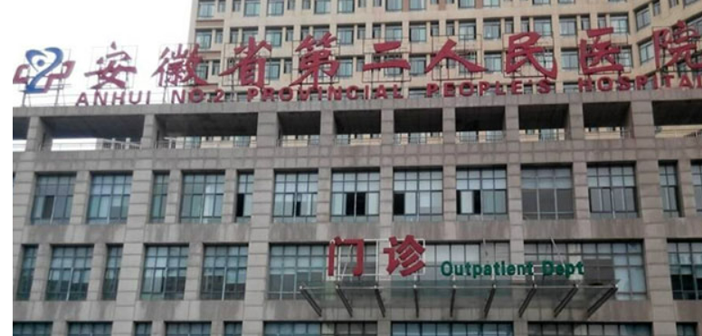 安徽省第二人民医院整形科价格怎么样？医院口碑评价展示！