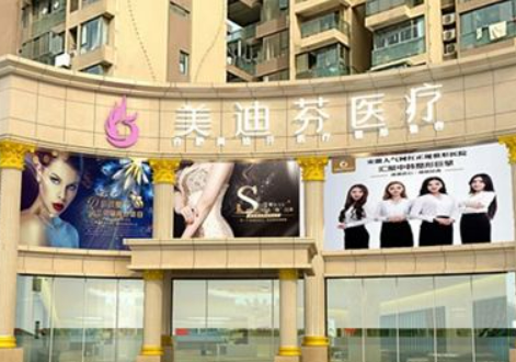 合肥美迪芬医疗美容门诊部简介全新来袭，还有特长介绍参考！