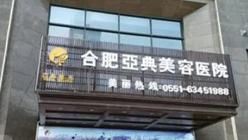 合肥亚典医疗美容医院擅长项目、人气医生、收费价格提前一览