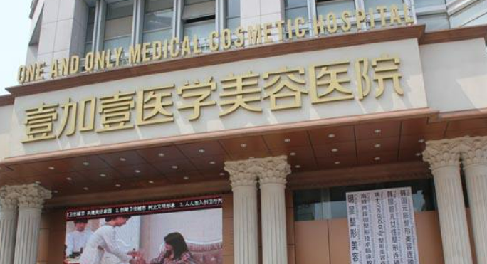 合肥壹加壹医疗美容医院价格表！口碑个人简介一览