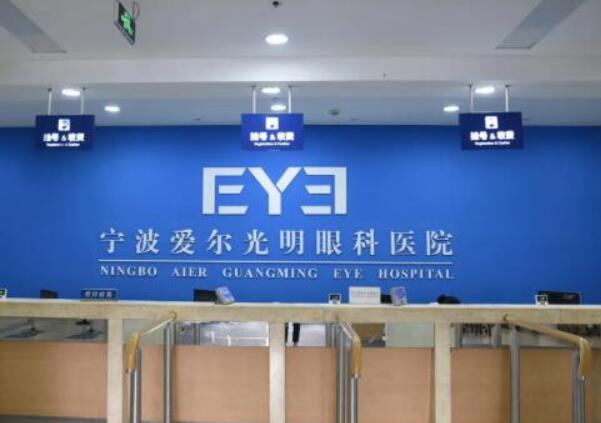 宁波爱尔光明眼科医院收费高吗？收费标准/医生技术优势讲解