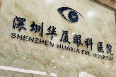 深圳华夏眼科医院.jpg