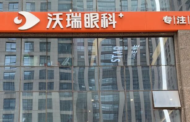 合肥沃瑞眼科医院是不是三甲？在线分享医生信息和近视矫正案例