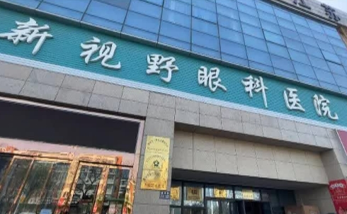 深圳新视野眼科.jpg