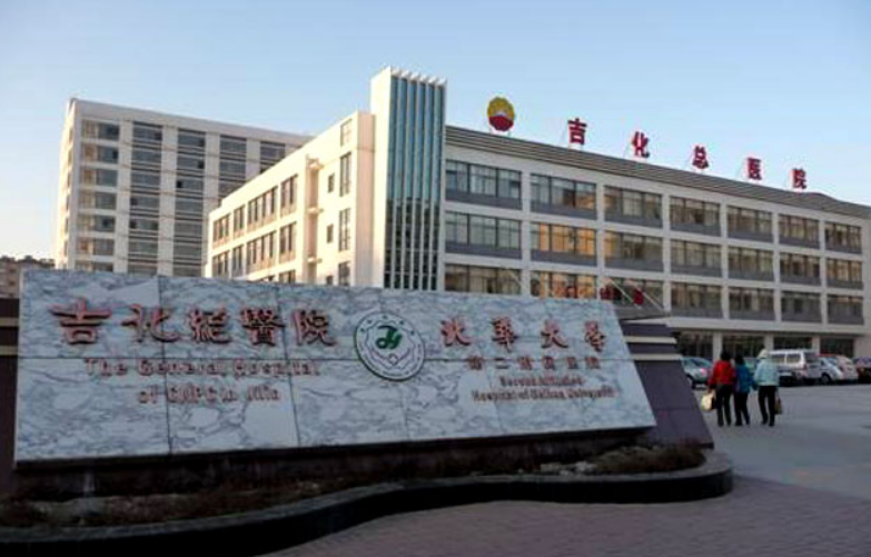 吉林吉化集团公司总医院整形科怎么样？医院服务口碑不错，值得信赖