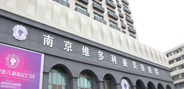 南京维多利亚美容医院怎么样？机构简介、技术、口碑分享