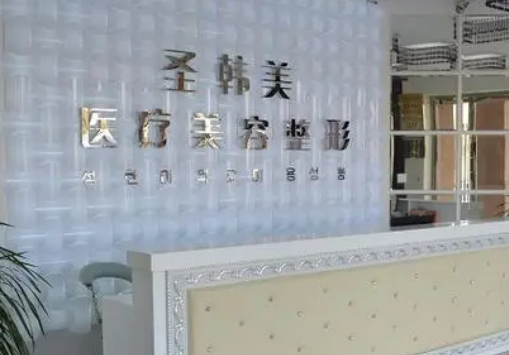 杭州圣韩医疗美容门诊部好不好?参考简介及整形价格报价表