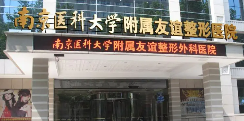 南京医科大学友谊整形外科医院怎么样正规吗？口碑/擅长项目分享！