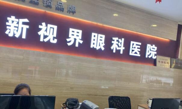 郑州新视界眼科医院怎么样？全飞秒近视案例过程及医院基本信息