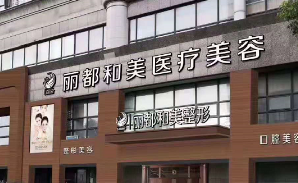 杭州丽都和美医疗美容门诊部口碑怎么样？价格收费+医院介绍了解
