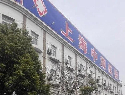 上海中潭医院整形美容科好不好？附上头发种植技术过程+术后效果，点开收藏吧