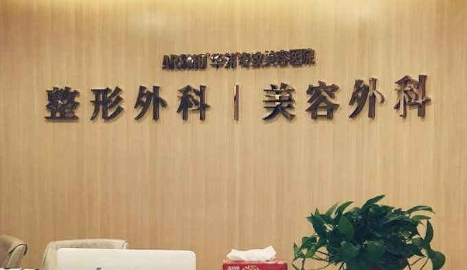 南京华韩奇致医疗美容医院价位清单表，口碑/机构资料速来了解！