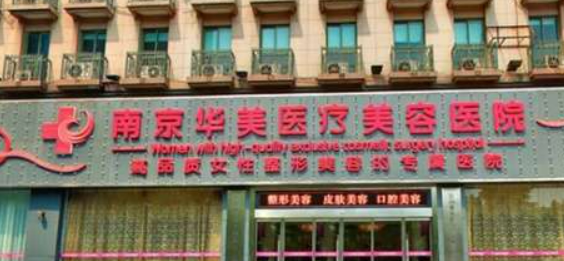 南京华美医疗美容医院怎么样？医院坐诊医生信息大全公开！