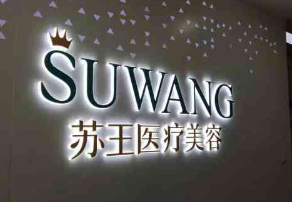 南京江宁苏王美容医院如何？机构简介及口碑评价指南分享！