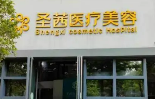 杭州圣茜医疗美容中心好不好?参考简介及整形价格报价表