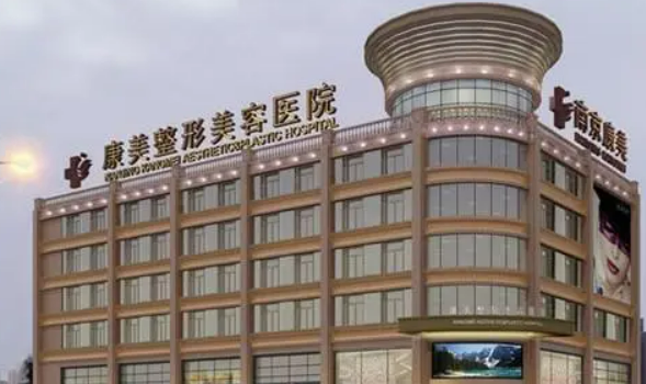 南京康美医疗美容医院价格表！口碑个人简介一览