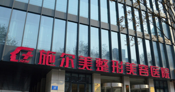 南京施尔美医疗美容医院价格查询_医生介绍及口碑评价