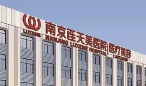 南京连天美医疗美容医院擅长项目清单、坐诊及评价火速参考！