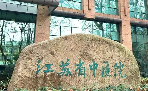 江苏省中医院整形外科擅长项目、收费价格提前一览