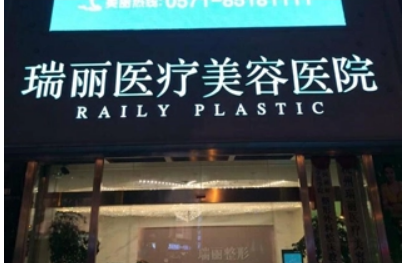 杭州瑞丽医疗美容医院怎么样？医院信息大全公开！