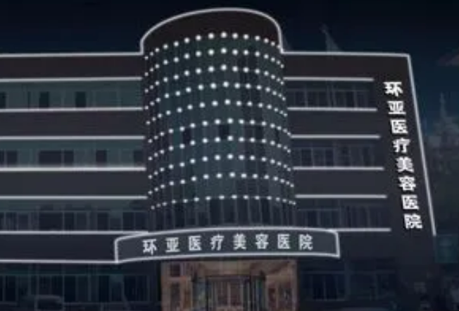 南京环亚医疗美容门诊部怎么样？机构简介、技术口碑及价格表先后查看！