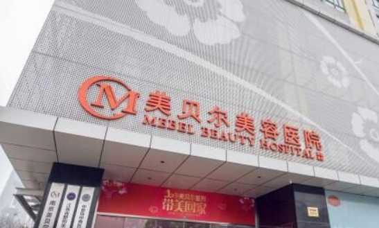 南京美贝尔医疗美容医院口碑怎么样？价格收费+介绍了解