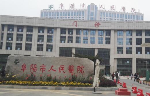 阜阳人民医院隆胸怎么样？医院简介案例分享！