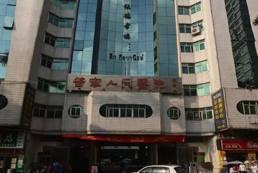 普宁市人民医院隆胸假体手术，医院相关信息+整形项目在线查看