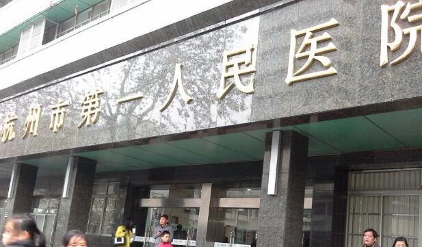 杭州第一人民医院自体脂肪丰胸,医院实力介绍，附案例口碑一览