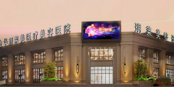 金华玥莱美医疗美容医院好不好?专家简介|价格表多方面介绍