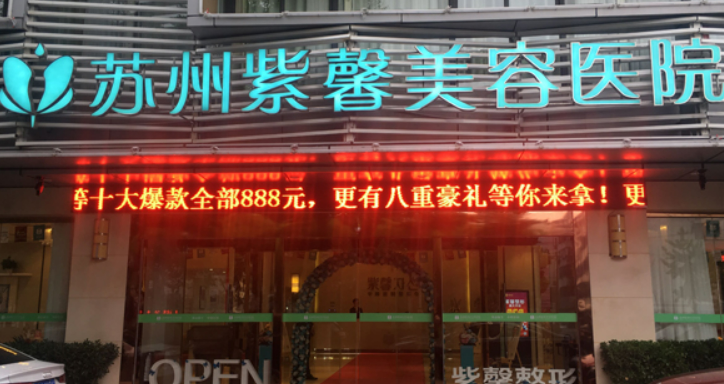 苏州紫馨医疗美容医院概况_全新口碑点评_特色优势分享