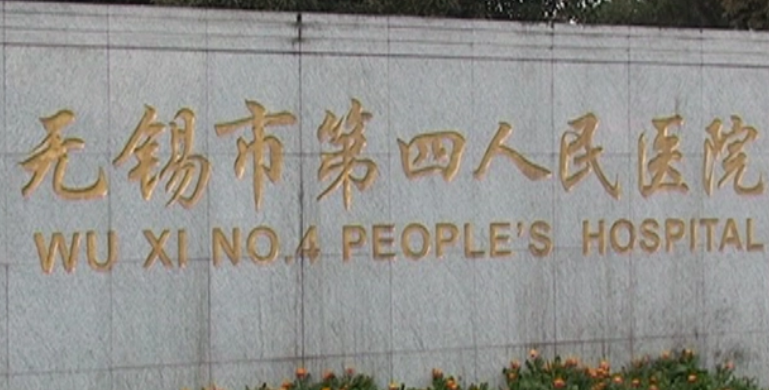 无锡市第四人民医院整形科收费标准讲述！含人气医生攻略