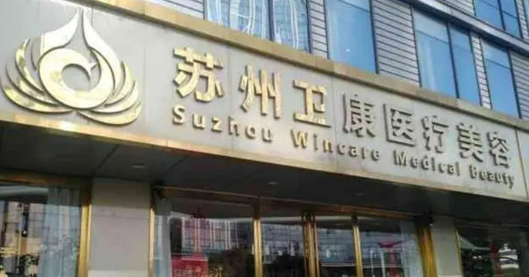 苏州卫康医疗美容医院怎么样？机构资料/坐诊医生擅长一览！