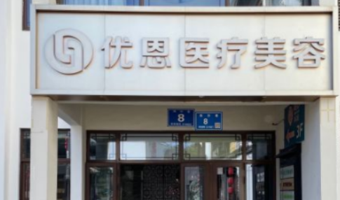 无锡优恩医疗美容门诊部口碑技术测评！含手术医生推荐