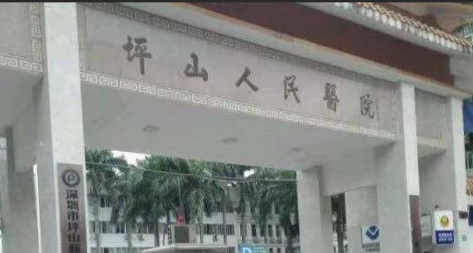 深圳龙岗区坪山人民医院口腔科牙齿种植怎么样？医院简介+案例反馈查收