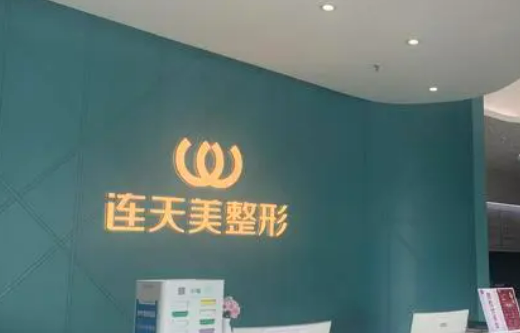 义乌连美医疗美容医院价位清单表，口碑/机构资料速来了解！