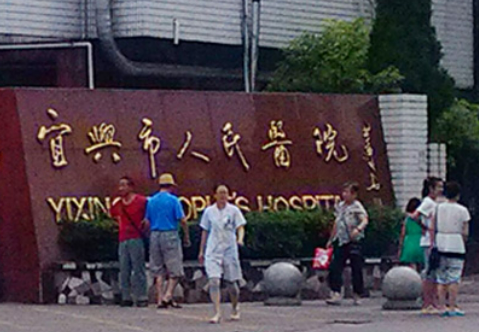 宜兴市人民医院整形科多少钱？价格表盘点公开！附上医生