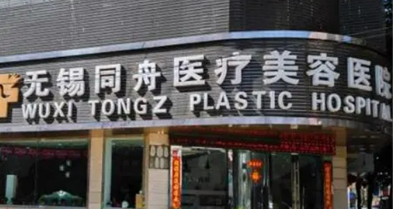 无锡同舟医疗美容医院简介分享！含价格及口碑介绍