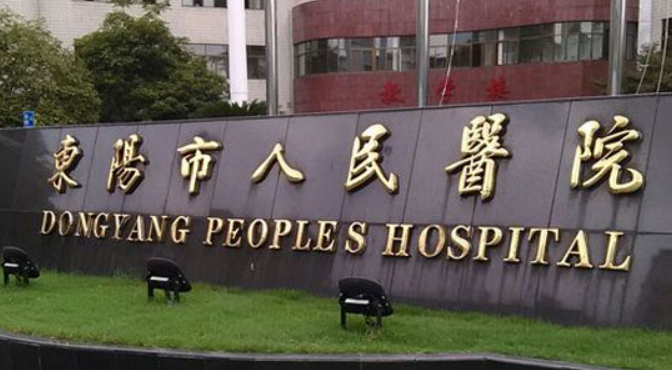 东阳市人民医院整形科价格是多少？费用详情及评价请查收！